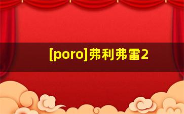 [poro]弗利弗雷2